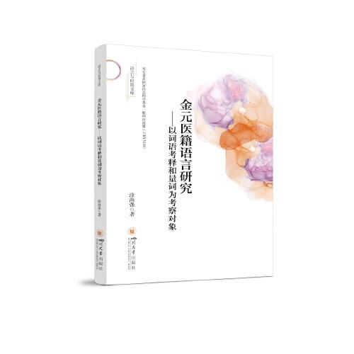 金元醫(yī)籍語言研究——以詞語考釋和量詞為考察對(duì)象