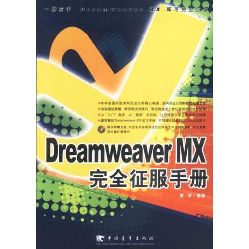 Dreamweaver MX完全征服手册