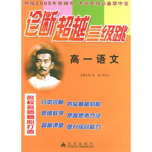 高一语文——诊断超越三级跳丛书（精编2005年高考教辅书 考场竞技必备掌中宝）