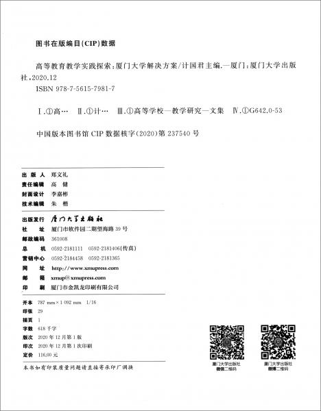 高等教育教學實踐探索：廈門大學解決方案