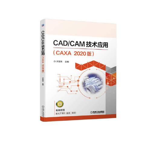 CAD/CAM技术应用（CAXA  2020版）