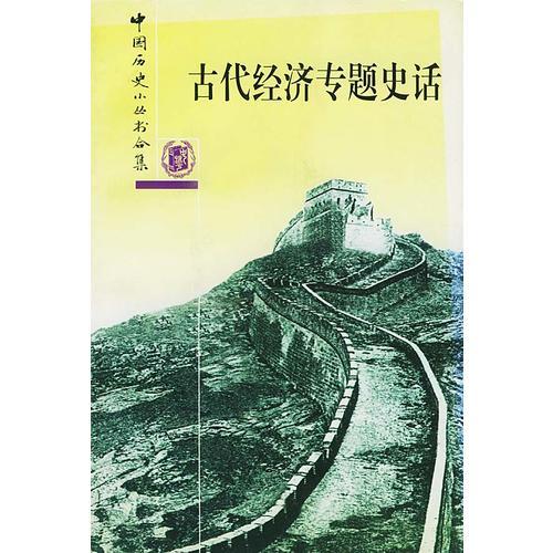 古代經(jīng)濟(jì)專題史話