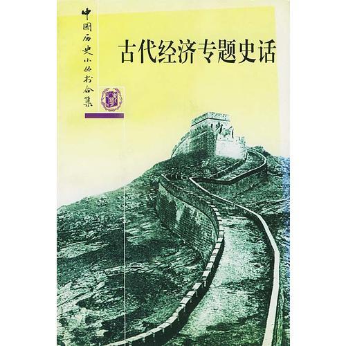 古代经济专题史话