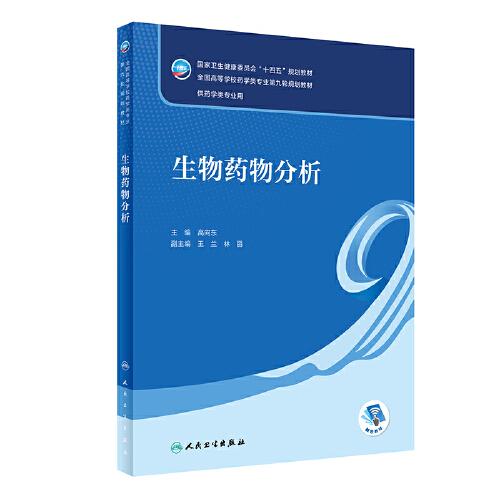 生物藥物分析（本科藥學(xué)）