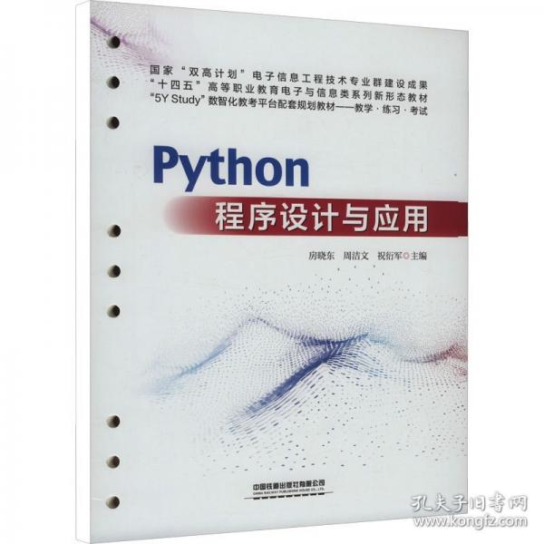 PYTHON程序设计与应用