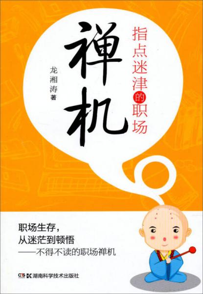 指點(diǎn)迷津的職場禪機(jī)