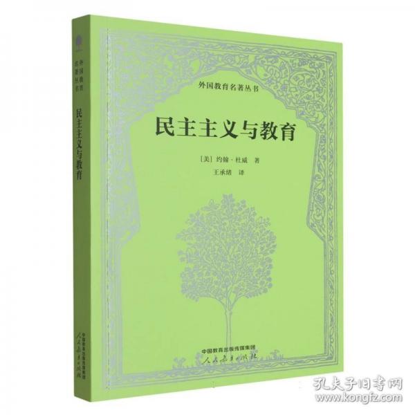民主主义与教育 外国教育名著丛书