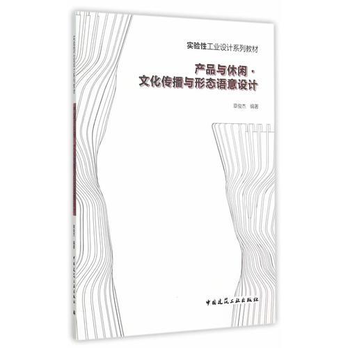產(chǎn)品與休閑 文化傳播與形態(tài)語意設(shè)計(jì)