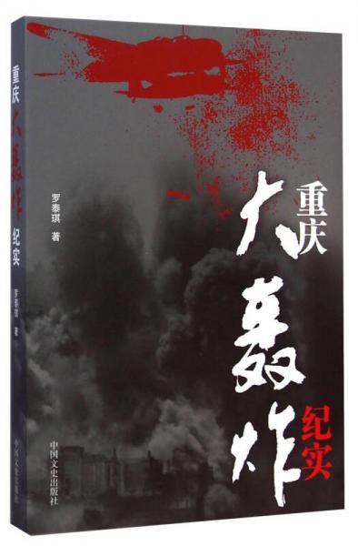 重慶大轟炸紀(jì)實(shí)