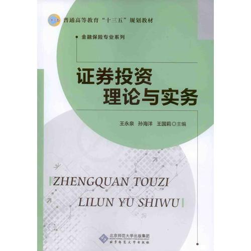 證券投資理論與實務