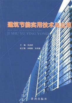 建筑節(jié)能實(shí)用技術(shù)與應(yīng)用