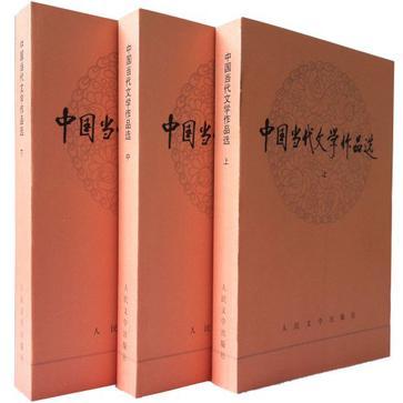 中国当代文学作品选  上中下三册和售28元
