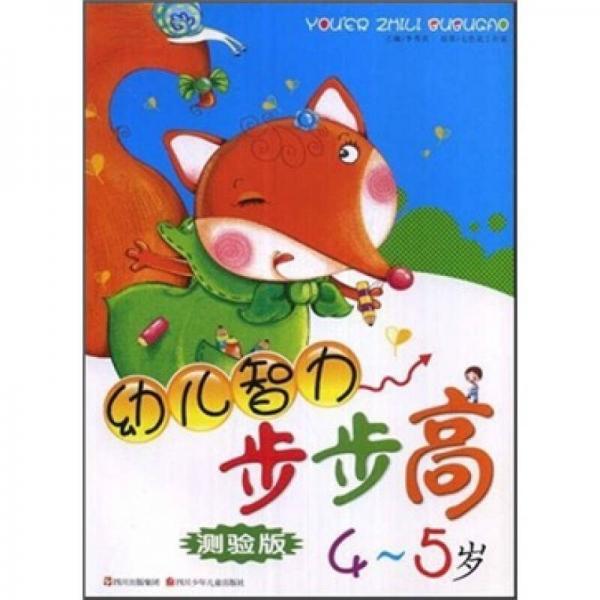 幼兒智力步步高測試版.4-5歲