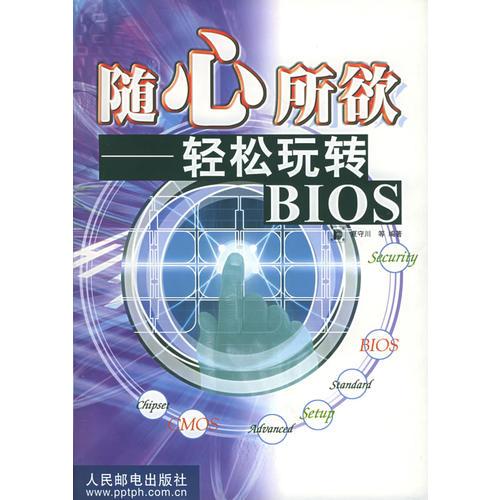 隨心所欲：輕松玩轉(zhuǎn)BIOS