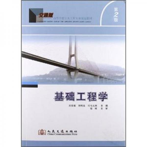 基礎(chǔ)工程學(xué)（第2版）
