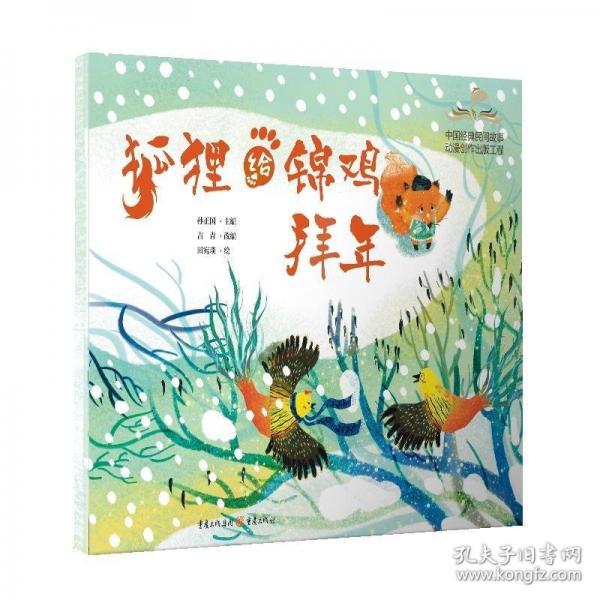 狐貍給錦雞拜年