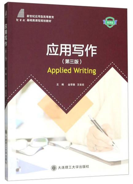 應(yīng)用寫作(第3版微課版)