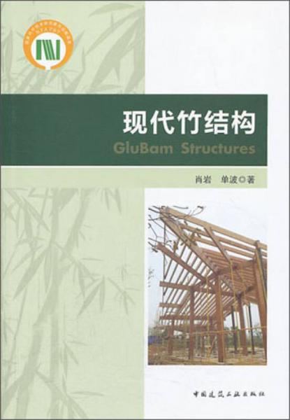 现代竹结构