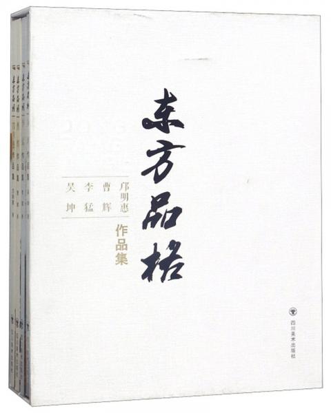 东方品格：邝明惠曹辉李猛吴坤作品集