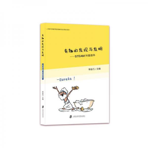 有趣的發(fā)現(xiàn)與發(fā)明—STEAM科普讀本