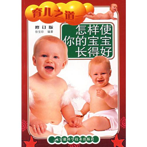育兒之道(怎樣使你的寶寶長(zhǎng)得好修訂版)