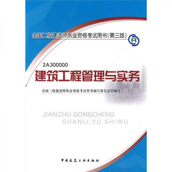 全国二级建造师执业资格考试用书：建筑工程管理与实务