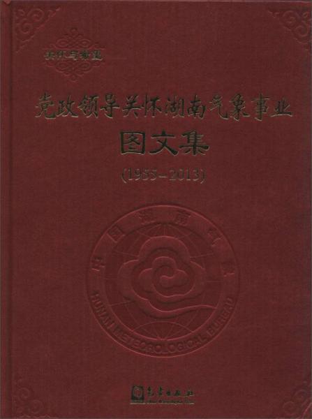 党政领导关怀湖南气象事业图文集（1955—2013）