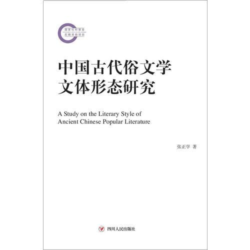 中国古代俗文学文体形态研究