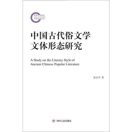 中國(guó)古代俗文學(xué)文體形態(tài)研究