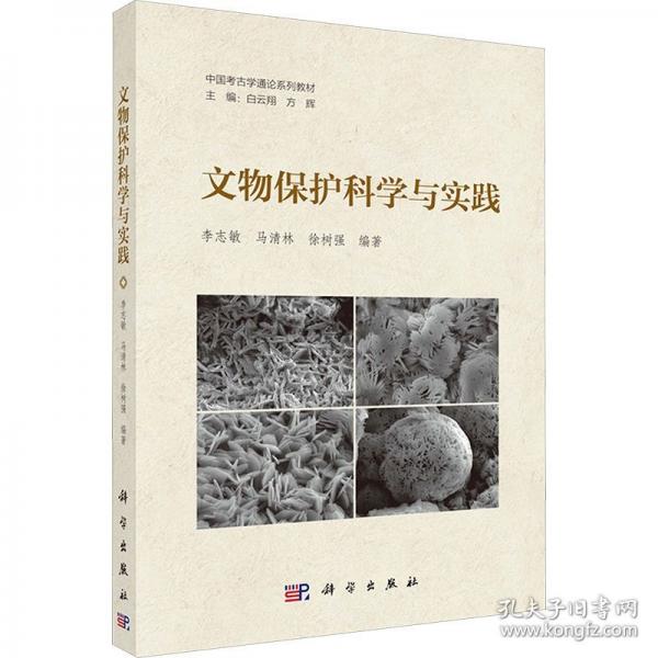 文物保护科学与实践