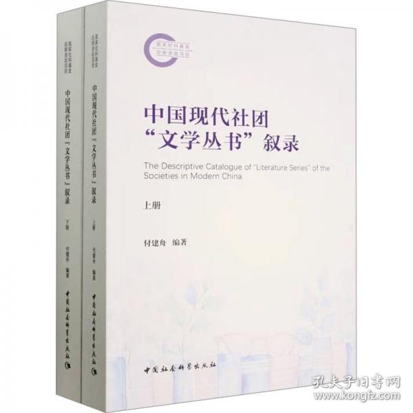 中國現(xiàn)代社團“文學叢書”敘錄