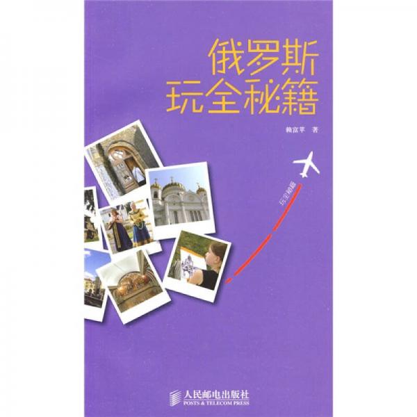 玩全秘笈：俄羅斯玩全秘籍