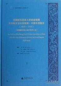 美國明尼蘇達(dá)大學(xué)圖書館藏基督教男青年會檔案 : 
中國年度報告 : 1896～1949 : 英文