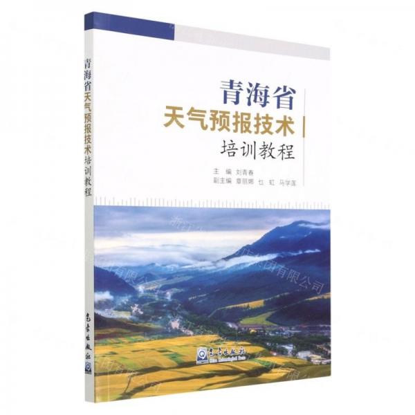 青海省天氣預(yù)報(bào)技術(shù)培訓(xùn)教程