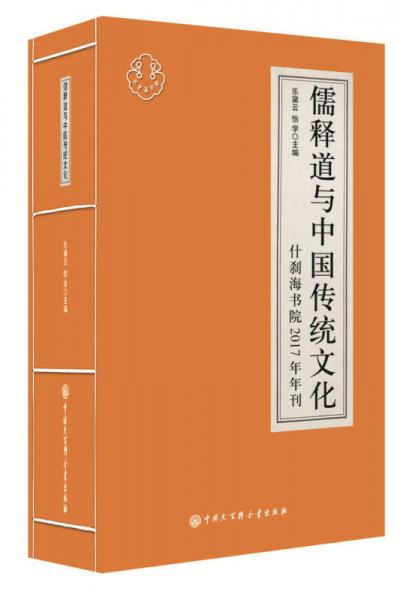 儒释道与中国传统文化：什刹海书院2017年年刊