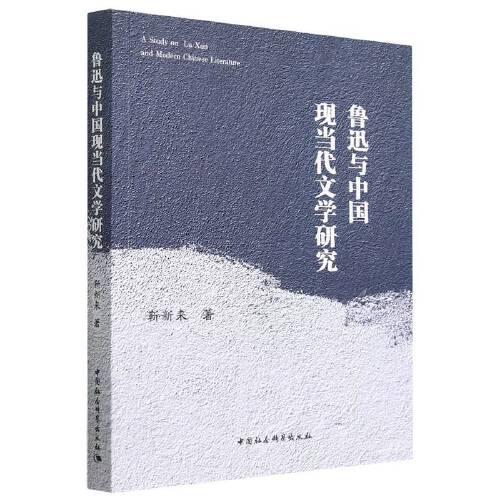 魯迅與中國現(xiàn)當(dāng)代文學(xué)研究