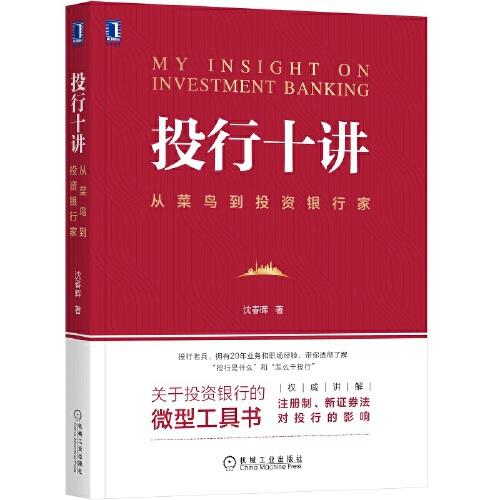 投行十講：從菜鳥到投資銀行家
