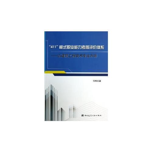 “411”模式职业能力考核评价体系——以建筑工程技术专业为例