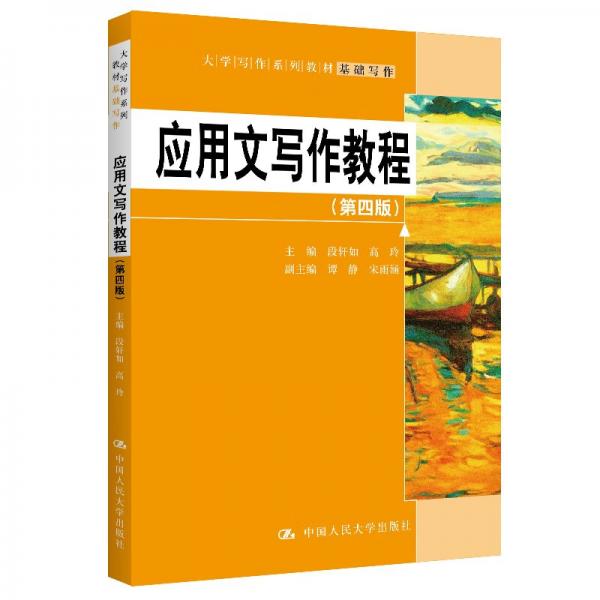 應(yīng)用文寫作教程（第四版）（大學(xué)寫作系列教材）