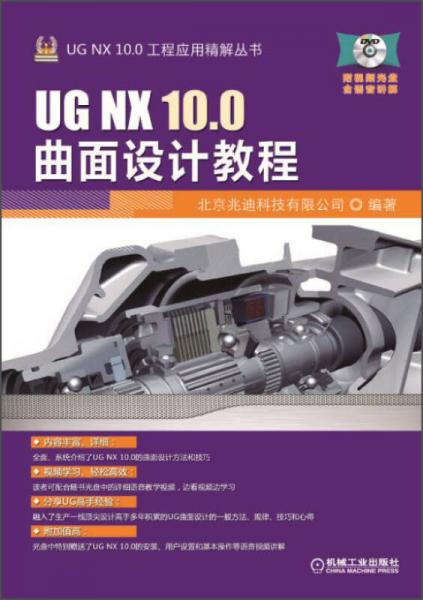 UG NX 100工程应用精解丛书：UG NX 100曲面设计教程