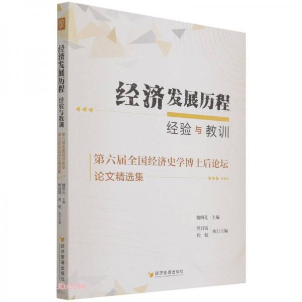 经济发展历程：经验与教训第六届全国经济史学博士后论坛论文精选集