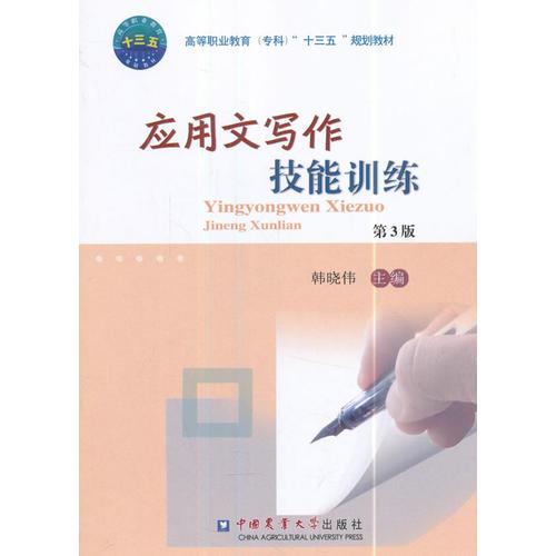 應(yīng)用文寫(xiě)作技能訓(xùn)練（第3版）