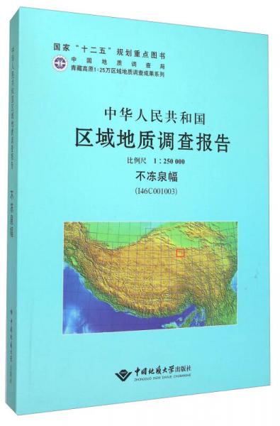 中华人民共和国区域地质调查报告 1：250000不冻泉幅（I46C001003）