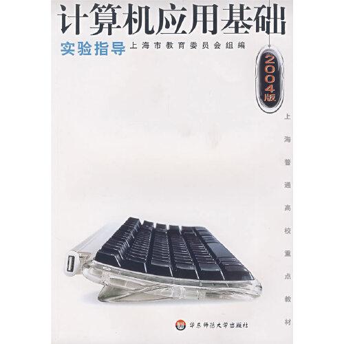 計算機應用基礎實驗指導:2004版