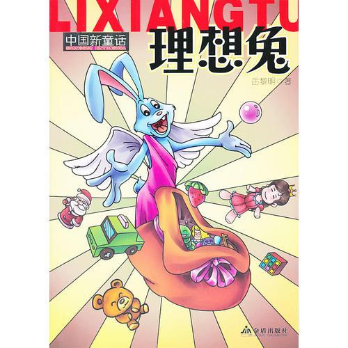 中國(guó)新童話(huà) 理想兔