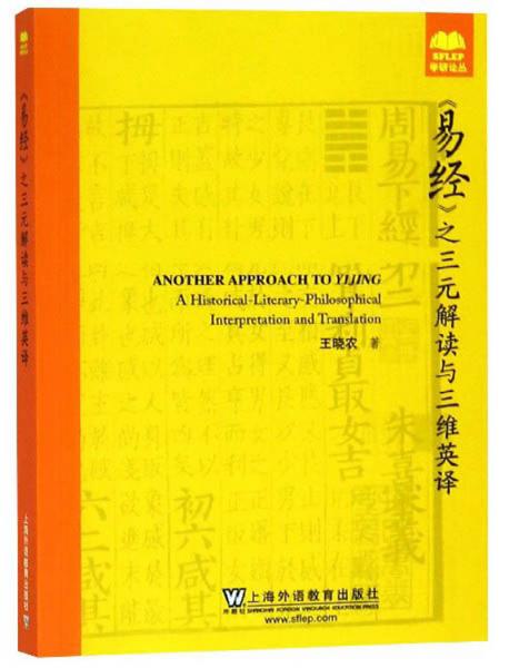 《易經(jīng)》之三元解讀與三維英譯/學(xué)研論叢