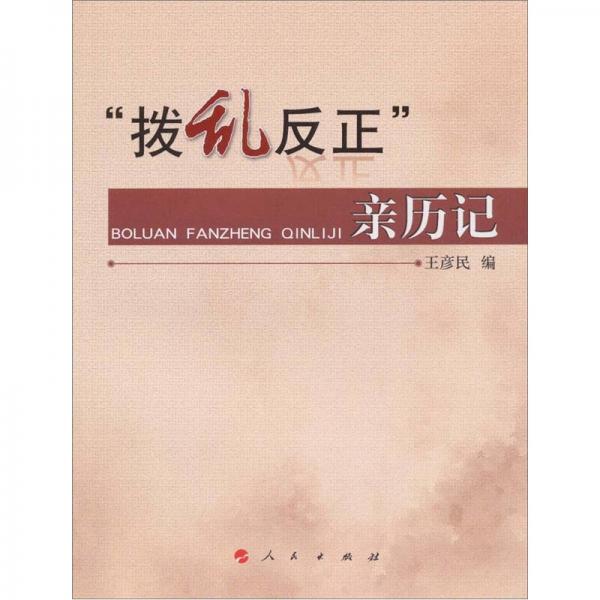 “撥亂反正”親歷記