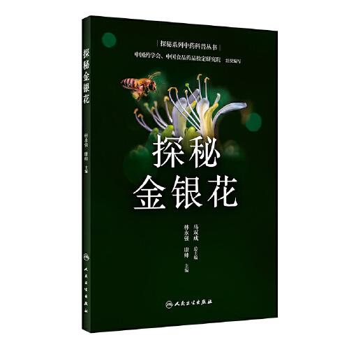 探秘金銀花
