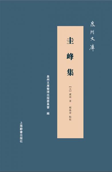 泉州文庫·圭峰集