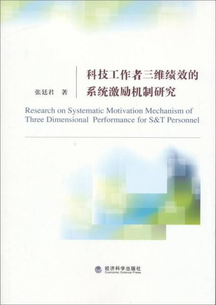 科技工作者三維績(jī)效的系統(tǒng)激勵(lì)機(jī)制研究